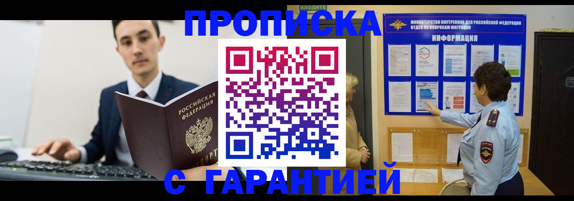 прописка в Красном Куте